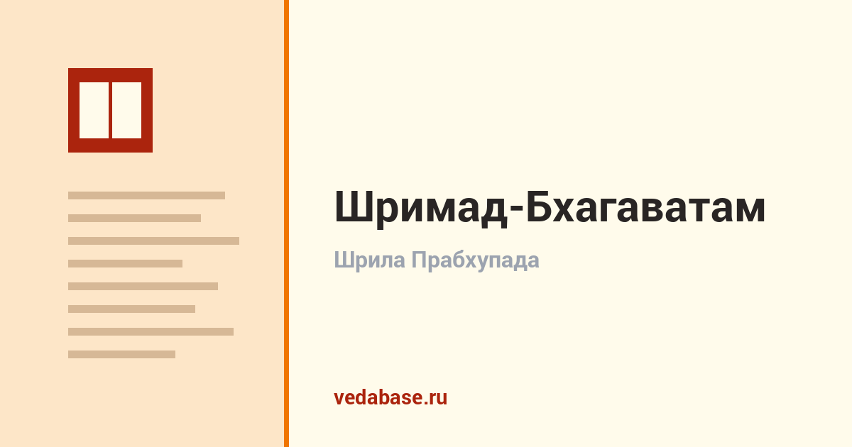Ведабейс на русском — вайшнавская библиотека